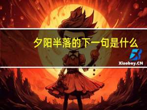夕阳半落的下一句是什么