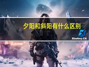 夕阳和斜阳有什么区别
