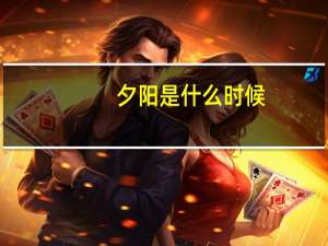 夕阳是什么时候？