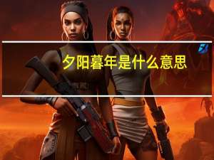 夕阳暮年是什么意思