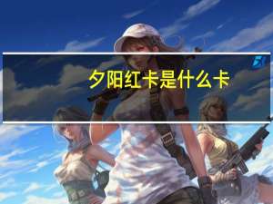 夕阳红卡是什么卡