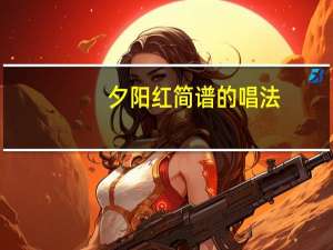 夕阳红简谱的唱法（夕阳红简谱歌谱）