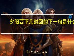 夕阳西下几时回的下一句是什么