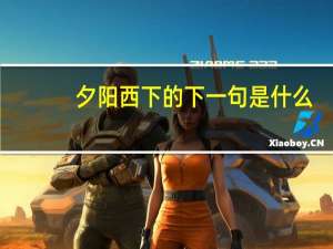 夕阳西下的下一句是什么