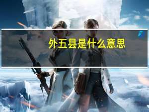 外五县是什么意思