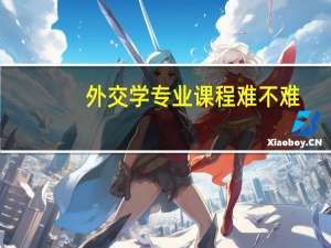 外交学专业课程难不难