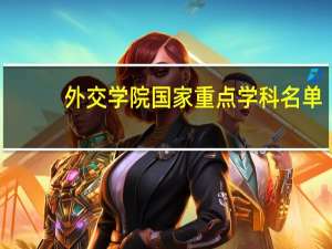 外交学院国家重点学科名单