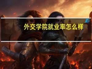 外交学院就业率怎么样