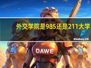 外交学院是985还是211大学