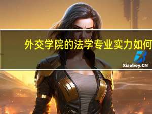 外交学院的法学专业实力如何