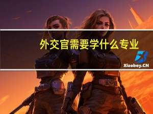 外交官需要学什么专业