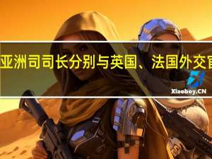 外交部亚洲司司长分别与英国、法国外交官谈亚洲事务