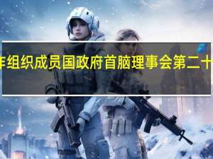 外交部介绍上海合作组织成员国政府首脑（总理）理事会第二十二次会议举行的相关情况