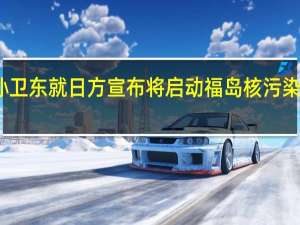 外交部副部长孙卫东就日方宣布将启动福岛核污染水排海提出严正交涉