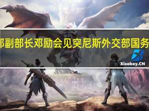 外交部副部长邓励会见突尼斯外交部国务秘书拉吉巴
