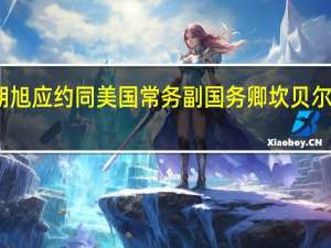 外交部副部长马朝旭应约同美国常务副国务卿坎贝尔通电话 到底什么情况呢