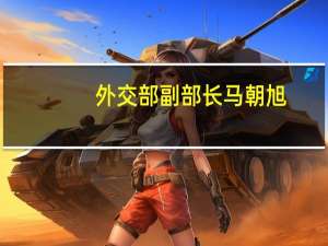 外交部副部长马朝旭：在更大范围、更深层次、更高水平上推进高质量共建“一带一路”