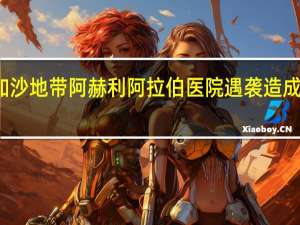外交部发言人就加沙地带阿赫利阿拉伯医院遇袭造成重大人员伤亡答记者问