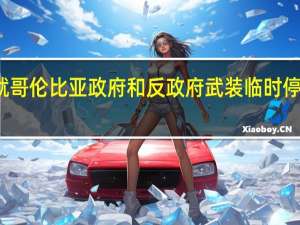 外交部发言人就哥伦比亚政府和反政府武装临时停火协议生效答记者问