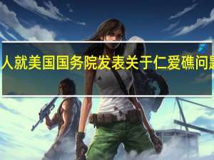 外交部发言人就美国国务院发表关于仁爱礁问题的声明答记者问