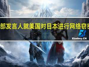 外交部发言人就美国对日本进行网络窃密答记者问