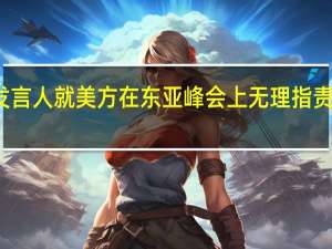 外交部发言人就美方在东亚峰会上无理指责中方答记者问