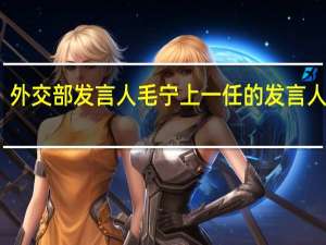 外交部发言人毛宁上一任的发言人是谁
