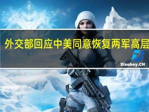 外交部回应中美同意恢复两军高层沟通