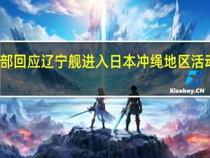 外交部回应辽宁舰进入日本冲绳地区 活动合法合规