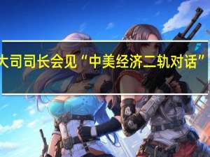 外交部美大司司长会见“中美经济二轨对话”美方代表团一行