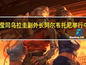 外交部部长助理华春莹同乌拉圭副外长阿尔韦托尼举行中乌外交部第11次政治磋商