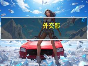 外交部：“一带一路”不搞封闭狭隘的小圈子 是真正惠及各国人民的“发展带”、“幸福路”