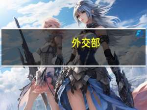 外交部：中国公民暂勿前往缅北地区 到底什么情况呢