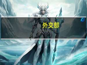 外交部：中国政府中东问题特使翟隽计划继续在中东地区访问