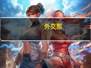 外交部：中国没有出台禁止购买和使用苹果等外国品牌手机的法律法规和政策文件