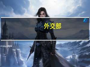 外交部：中方对瑞士返还中国文物表示赞赏