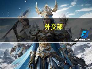 外交部：中方将一如既往为马尔代夫提供支持和帮助 深化多领域合作