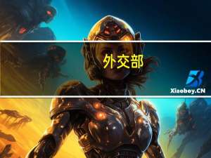 外交部：中方愿同澳方一道推动中澳全面战略伙伴关系在新的起点上继续改善发展