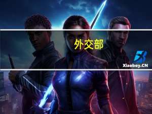 外交部：中方支持在联合国框架下讨论人工智能治理