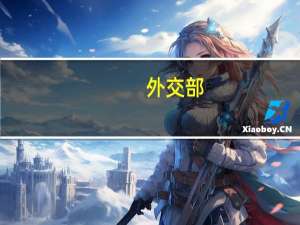 外交部：中方欢迎里孜－乃琼口岸顺利开通
