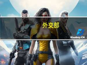 外交部：中方邀请联合国管理事务副秘书长波拉德访华 体现对联合国工作坚定支持