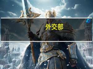外交部：中韩双方应坚守建交的初心 坚持友好合作的正确方向