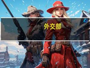 外交部：会适时发布第三届“一带一路”国际合作高峰论坛举办的具体时间