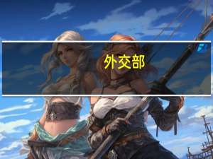 外交部：各国开展和平利用核能合作应严格遵守核不扩散的国际义务