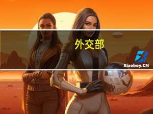 外交部：呼吁有关方面尽快停火止战确保中缅边境的安全稳定 到底什么情况呢