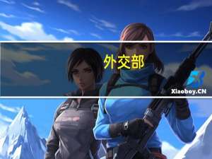 外交部：在乌克兰问题上 中方的立场是一贯的也是非常明确的