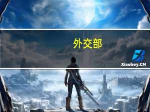 外交部：广交会展示中国经济的活力 彰显开放合作与创新信心