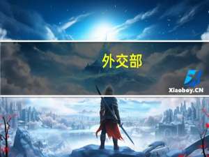 外交部：敦促美方立即撤销对台军售计划 停止危害台海和平稳定