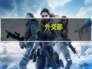 外交部：敦促菲方立即停止在海上滋事挑衅