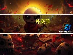 外交部：日方发明了“处理水”这个名词这种做法蒙蔽不了国际社会